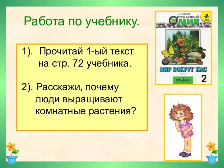 Работа по учебнику. 1). Прочитай 1-ый текст на стр. 72