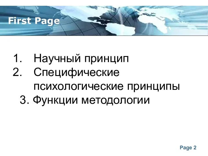 First Page Научный принцип Специфические психологические принципы 3. Функции методологии