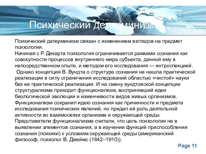 Психический детерминизм связан с изменением взглядов на предмет психологии. Начиная