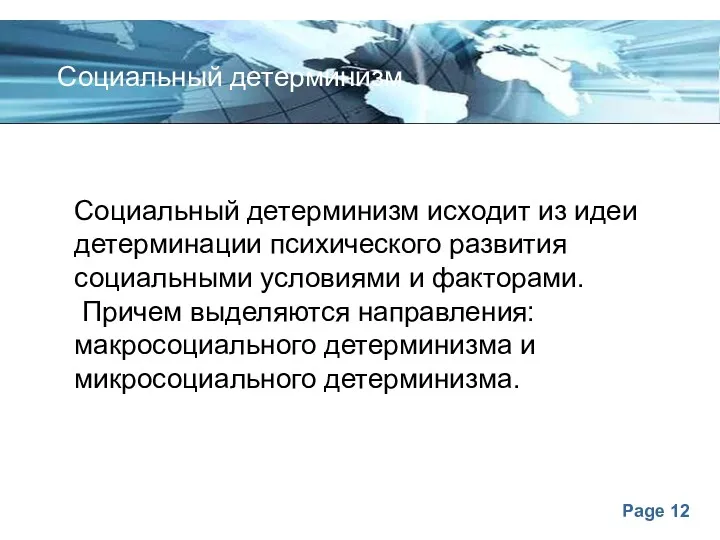 Социальный детерминизм исходит из идеи детерминации психического развития социальными условиями