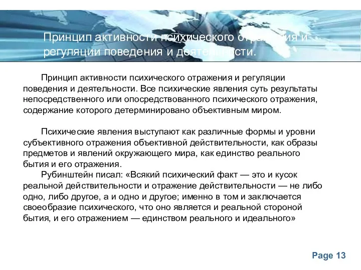 Принцип активности психического отражения и регуляции поведения и деятельности. Все