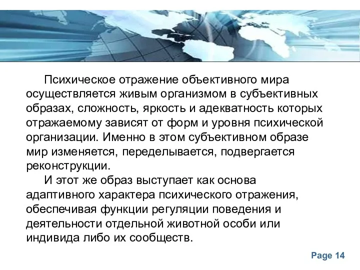 Психическое отражение объективного мира осуществляется живым организмом в субъективных образах,