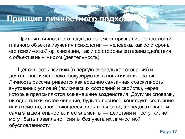 Принцип личностного подхода Принцип личностного подхода означает признание целостности главного