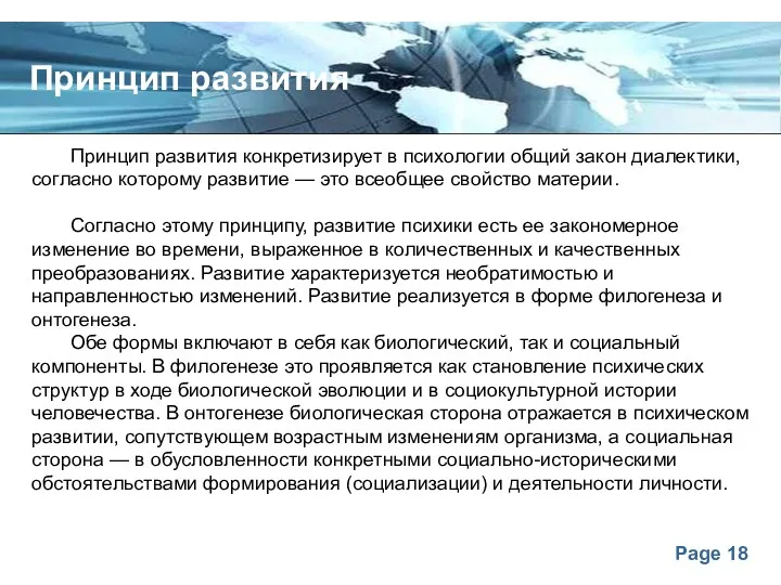 Принцип развития Принцип развития конкретизирует в психологии общий закон диалектики,