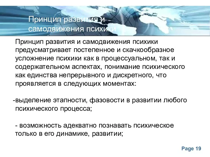 Принцип развития и самодвижения психики предусматривает постепенное и скачкообразное усложнение