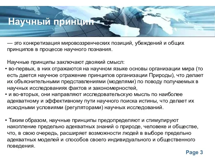 Научный принцип — это конкретизация мировоззренческих позиций, убеждений и общих