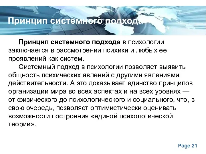 Принцип системного подхода Принцип системного подхода в психологии заключается в