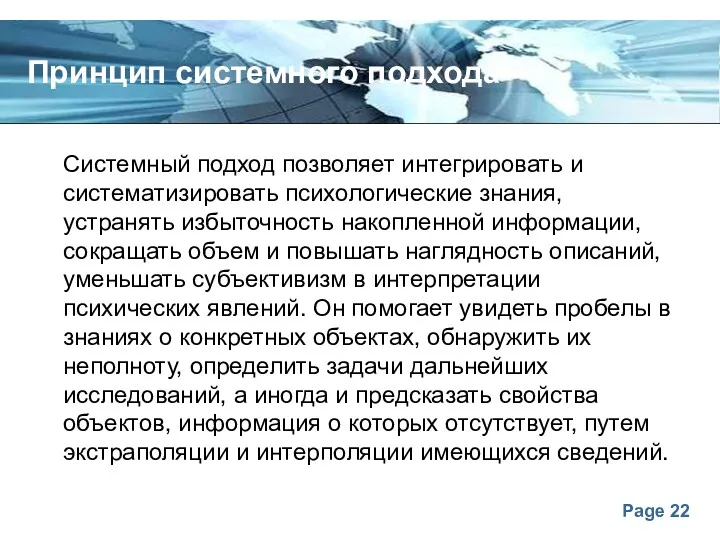 Принцип системного подхода Системный подход позволяет интегрировать и систематизировать психологические