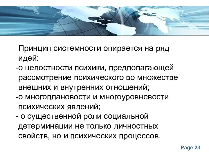 Принцип системности опирается на ряд идей: о целостности психики, предполагающей