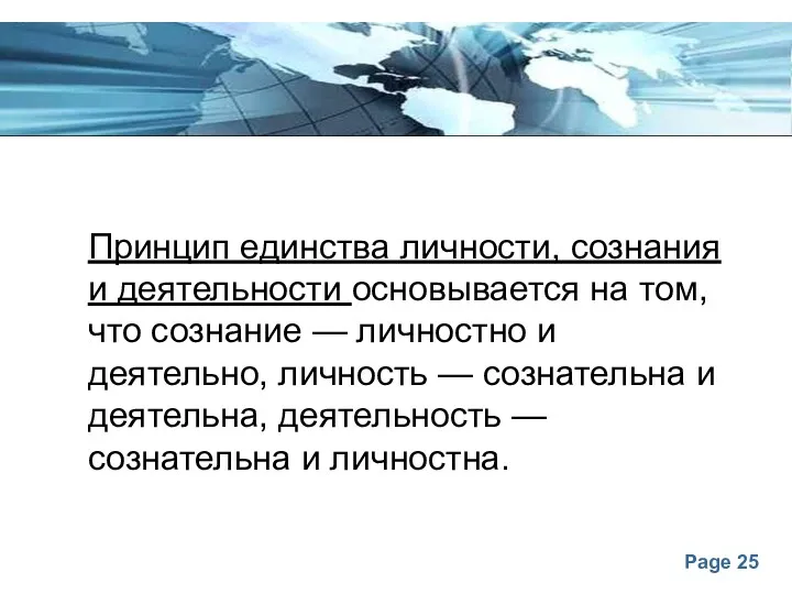 Принцип единства личности, сознания и деятельности основывается на том, что