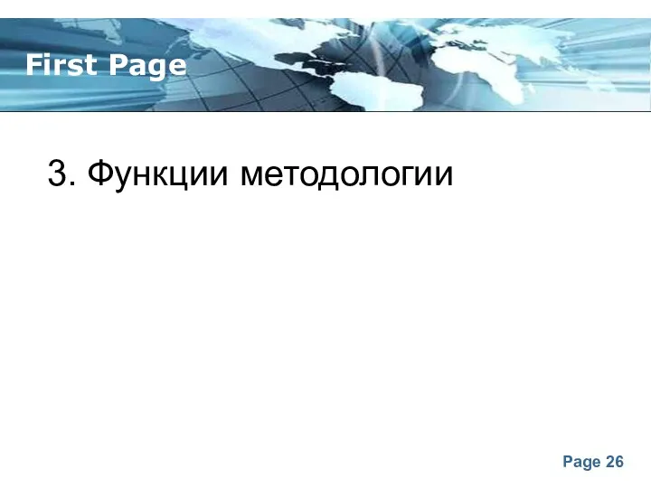 First Page 3. Функции методологии