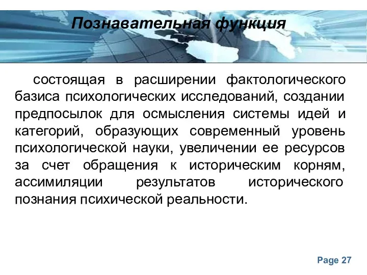 Познавательная функция состоящая в расширении фактологического базиса психологических исследований, создании