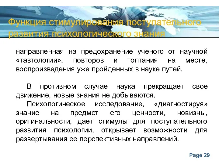 Функция стимулирования поступательного развития психологического знания направленная на предохранение ученого