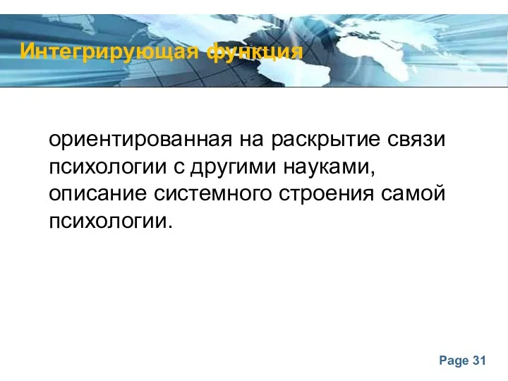 Интегрирующая функция ориентированная на раскрытие связи психологии с другими науками, описание системного строения самой психологии.