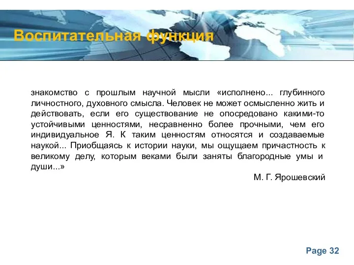 Воспитательная функция знакомство с прошлым научной мысли «исполнено... глубинного личностного,