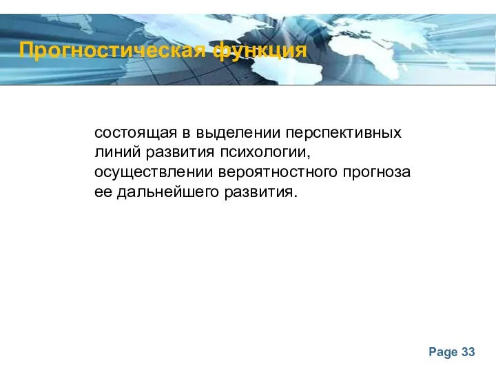 Прогностическая функция состоящая в выделении перспективных линий развития психологии, осуществлении вероятностного прогноза ее дальнейшего развития.