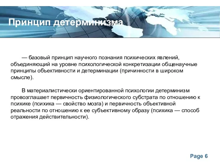 Принцип детерминизма — базовый принцип научного познания психических явлений, объединяющий