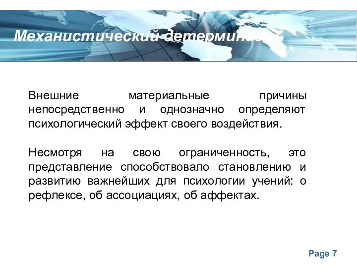 Механистический детерминизм Внешние материальные причины непосредственно и однозначно определяют психологический