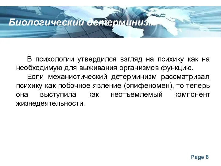 Биологический детерминизм В психологии утвердился взгляд на психику как на