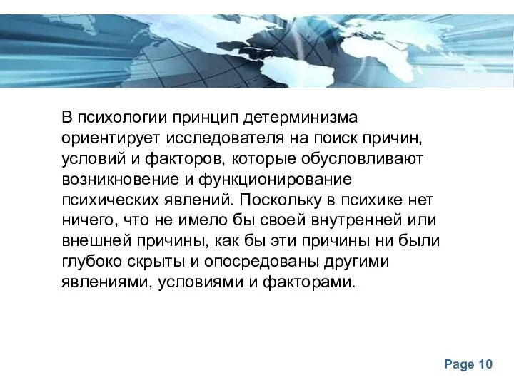 В психологии принцип детерминизма ориентирует исследователя на поиск причин, условий