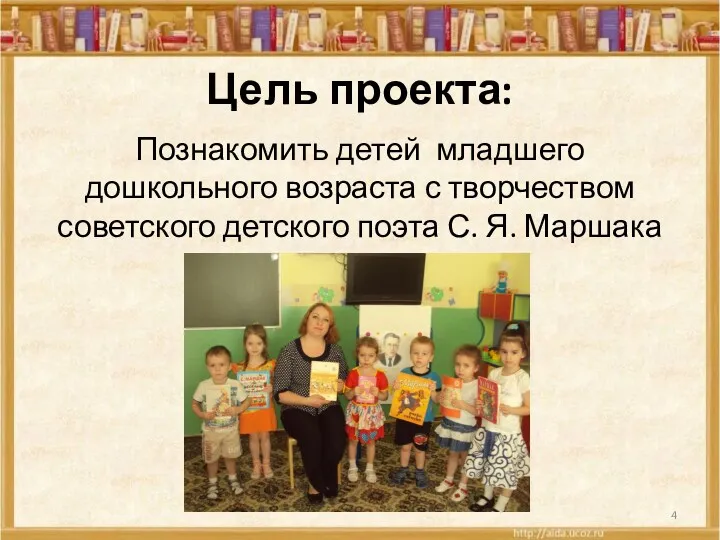 Цель проекта: Познакомить детей младшего дошкольного возраста с творчеством советского детского поэта С. Я. Маршака