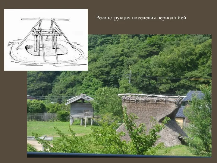 Реконструкция поселения периода Яёй