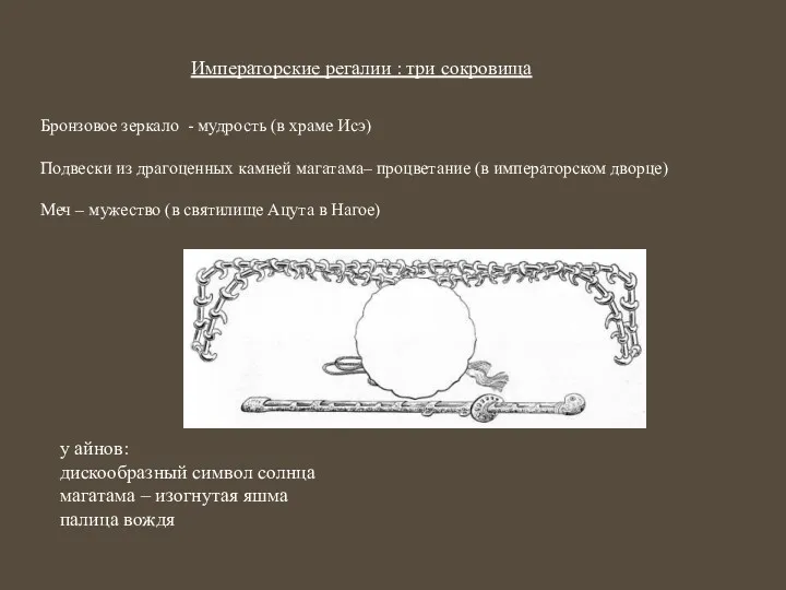 Императорские регалии : три сокровища Бронзовое зеркало - мудрость (в