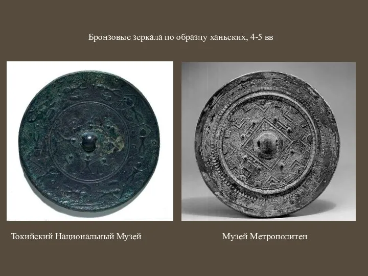 Бронзовые зеркала по образцу ханьских, 4-5 вв Токийский Национальный Музей Музей Метрополитен