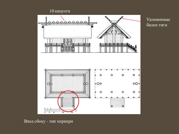 10 кацуоги Удлиненные балки тиги Вход сбоку - тип хираири