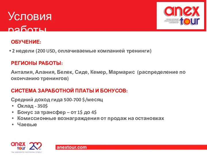 УСЛОВИЯ РАБОТЫ ОБУЧЕНИЕ: 2 недели (200 USD, оплачиваемые компанией тренинги) РЕГИОНЫ РАБОТЫ: Анталия,