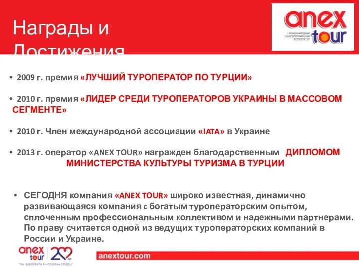 2009 г. премия «ЛУЧШИЙ ТУРОПЕРАТОР ПО ТУРЦИИ» 2010 г. премия «ЛИДЕР СРЕДИ ТУРОПЕРАТОРОВ