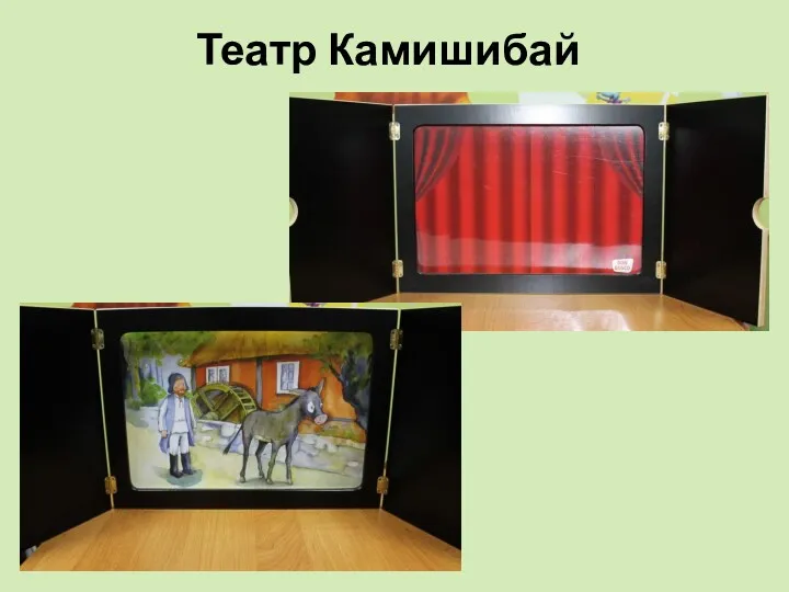 Театр Камишибай