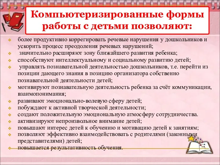 Компьютеризированные формы работы с детьми позволяют: более продуктивно коррегировать речевые