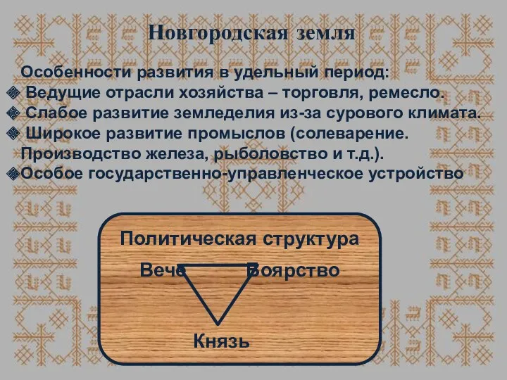 Новгородская земля Особенности развития в удельный период: Ведущие отрасли хозяйства