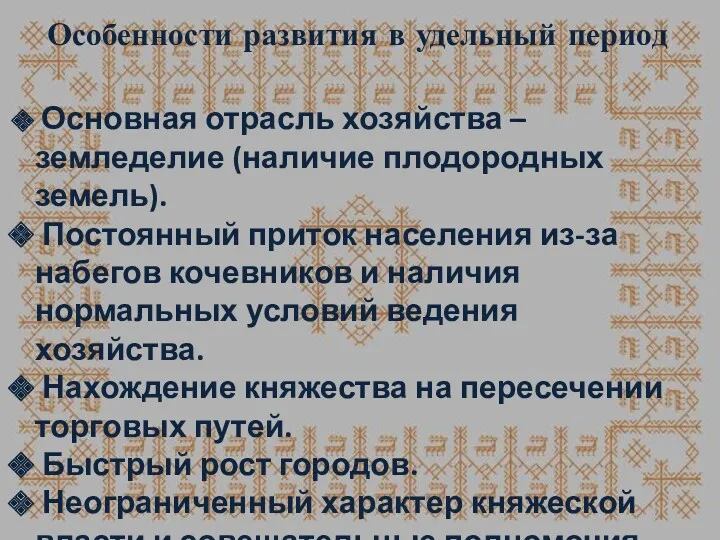 Особенности развития в удельный период Основная отрасль хозяйства – земледелие