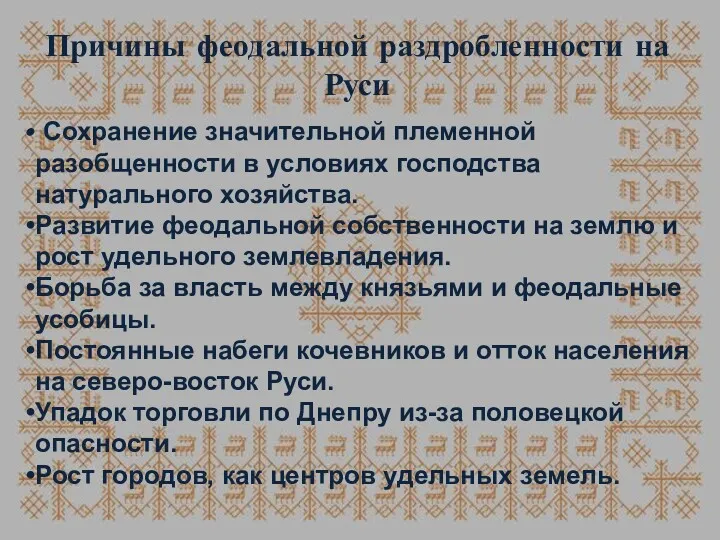 Причины феодальной раздробленности на Руси Сохранение значительной племенной разобщенности в