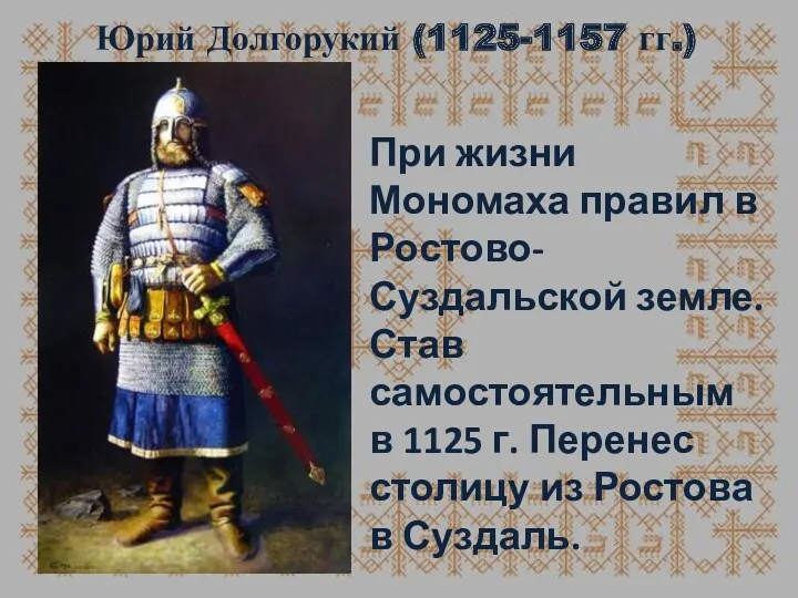 Юрий Долгорукий (1125-1157 гг.) При жизни Мономаха правил в Ростово-Суздальской