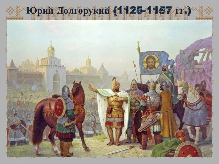 Юрий Долгорукий (1125-1157 гг.)