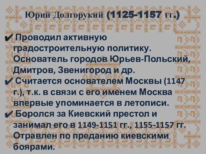 Юрий Долгорукий (1125-1157 гг.) Проводил активную градостроительную политику. Основатель городов