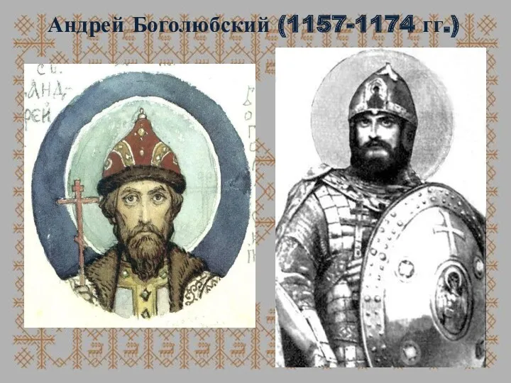 Андрей Боголюбский (1157-1174 гг.)