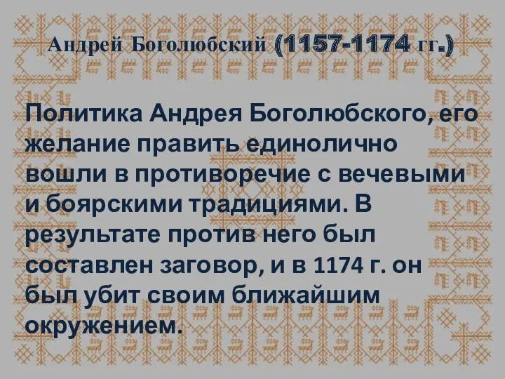 Андрей Боголюбский (1157-1174 гг.) Политика Андрея Боголюбского, его желание править