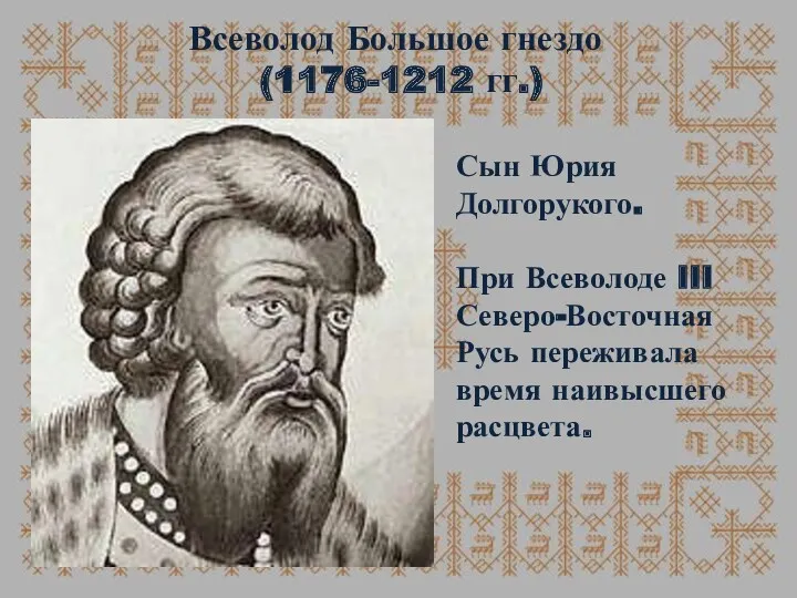 Всеволод Большое гнездо (1176-1212 гг.) Сын Юрия Долгорукого. При Всеволоде