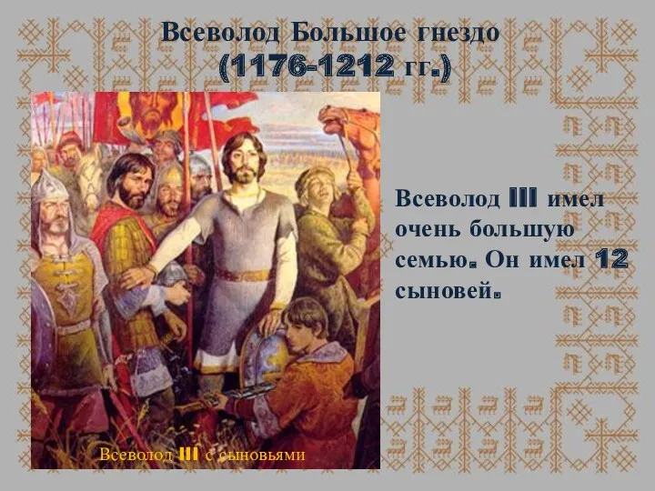 Всеволод Большое гнездо (1176-1212 гг.) Всеволод III имел очень большую