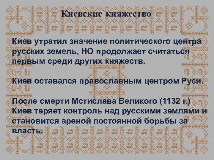 Киевские княжество Киев утратил значение политического центра русских земель, НО