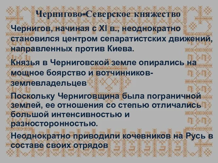 Чернигово-Северское княжество Чернигов, начиная с ХI в., неоднократно становился центром