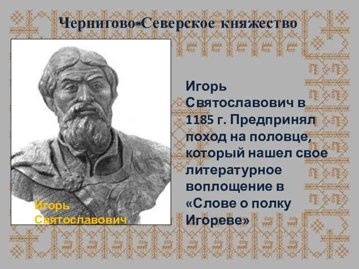 Чернигово-Северское княжество Игорь Святославович в 1185 г. Предпринял поход на