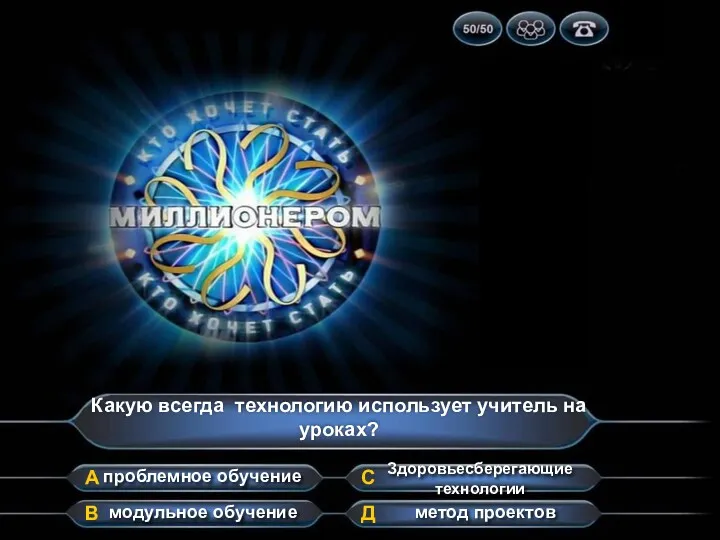 Какую всегда технологию использует учитель на уроках? А В Д