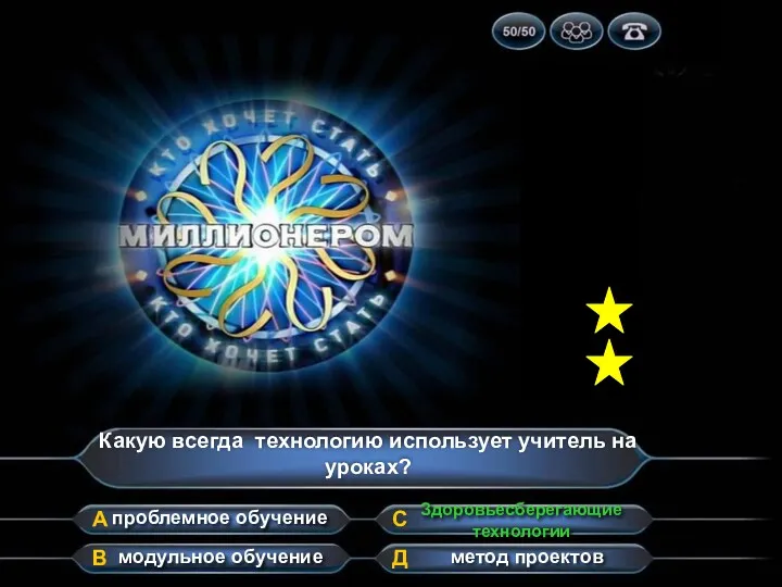 Какую всегда технологию использует учитель на уроках? А В Д