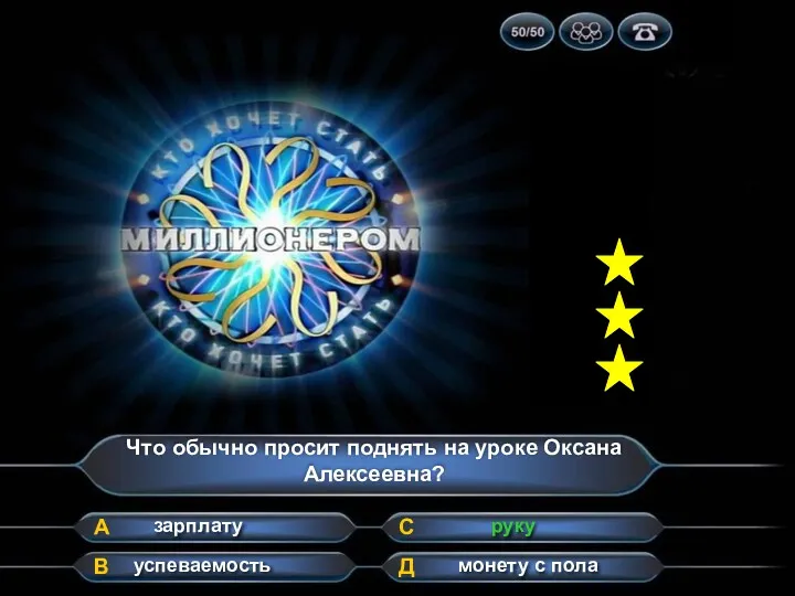 Что обычно просит поднять на уроке Оксана Алексеевна? А В