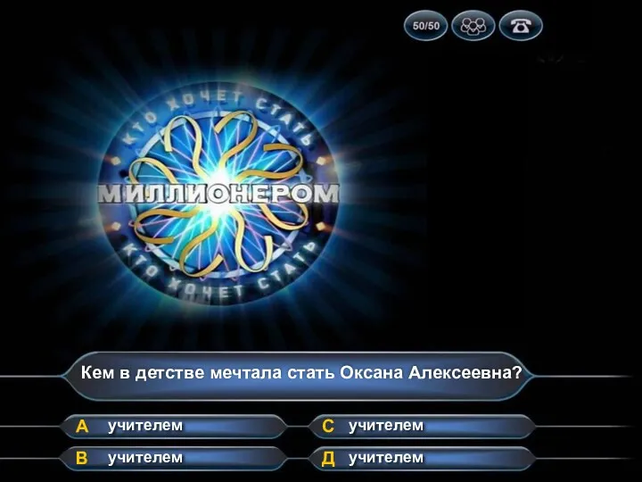 Кем в детстве мечтала стать Оксана Алексеевна? А В Д С учителем учителем учителем учителем